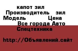 капот зил 4331 › Производитель ­ зил › Модель ­ 4 331 › Цена ­ 20 000 - Все города Авто » Спецтехника   